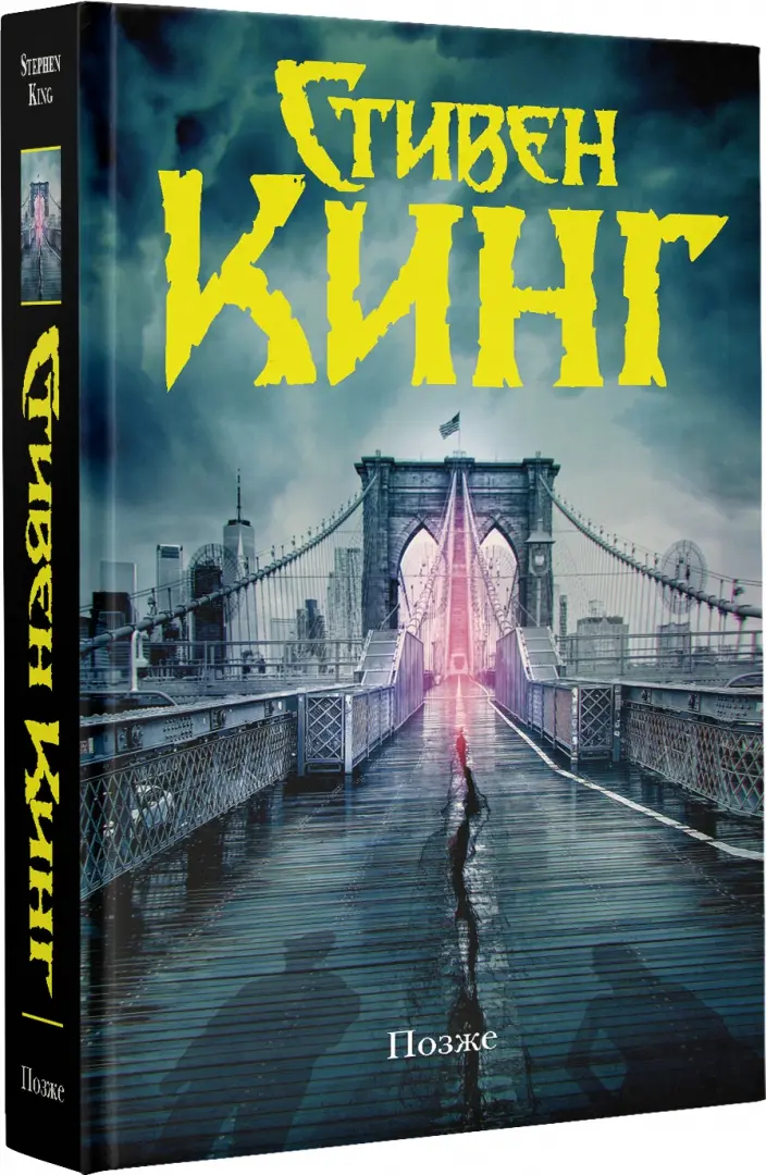 Книга стивена кинга позже отзывы