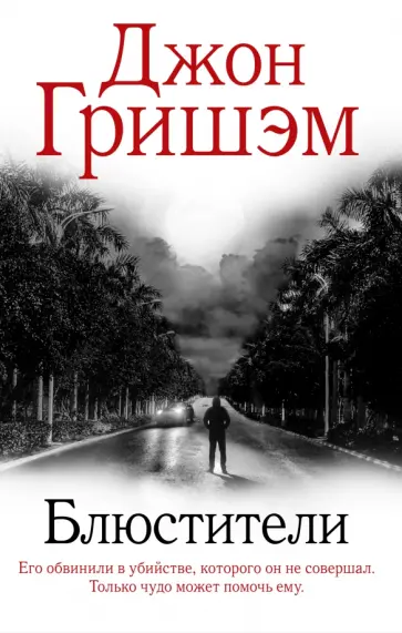 Джон Гришэм - Блюстители Джон Гришэм - Блюстители обложка книги