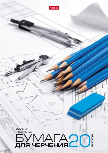 Бумага для черчения 20 листов, А4, для чертежей обложка книги