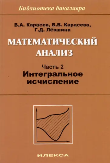 Карасев, Левшина - Математический анализ. Часть 2. Интегральное исчисление обложка книги