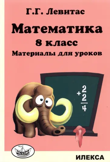Герман Левитас - Математика. 8 класс. Материалы для уроков обложка книги