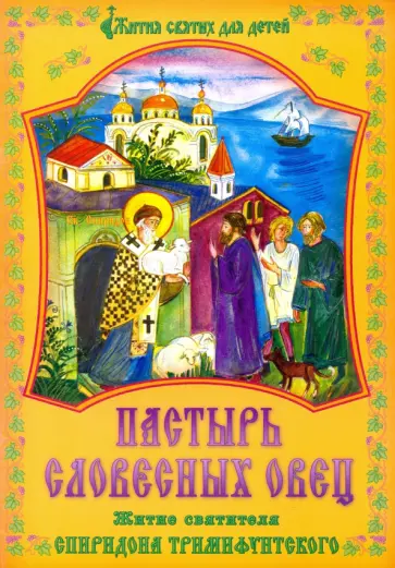 Пастырь словесных овец. Житие святителя Спиридона Тримифунтского обложка книги
