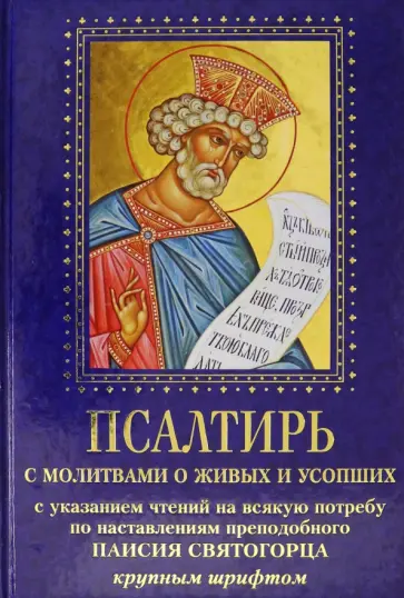 Псалтирь с молитвами о живых и усопших. С указанием чтения на всякую потребу обложка книги