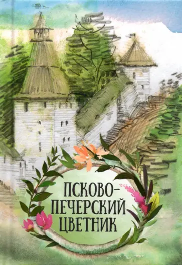 Псково-Печерский цветник обложка книги