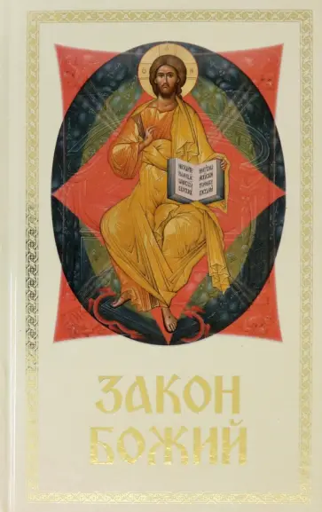 Закон Божий для семьи и школы Закон Божий для семьи и школы обложка книги