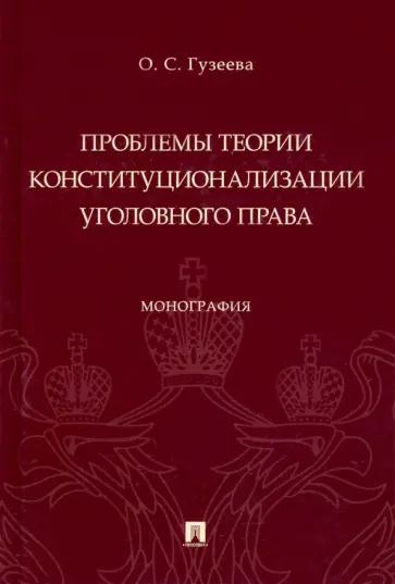 Ольга Гузеева - Проблемы теории конституционализации уголовного права. Монография Ольга Гузеева - Проблемы теории конституционализации уголовного права. Монография обложка книги