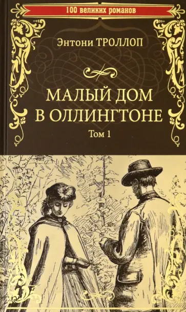 Энтони Троллоп - Малый дом в Оллингтоне. Том 1 Энтони Троллоп - Малый дом в Оллингтоне. Том 1 обложка книги