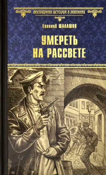 Евгений Шалашов - Умереть на рассвете Евгений Шалашов - Умереть на рассвете обложка книги