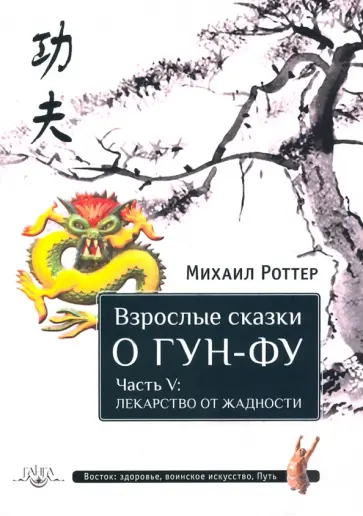 Михаил Роттер - Взрослые сказки о Гун-Фу. Часть V. Лекарство от жадности Михаил Роттер - Взрослые сказки о Гун-Фу. Часть V. Лекарство от жадности обложка книги