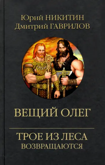 Никитин, Гаврилов - Вещий Олег Никитин, Гаврилов - Вещий Олег обложка книги