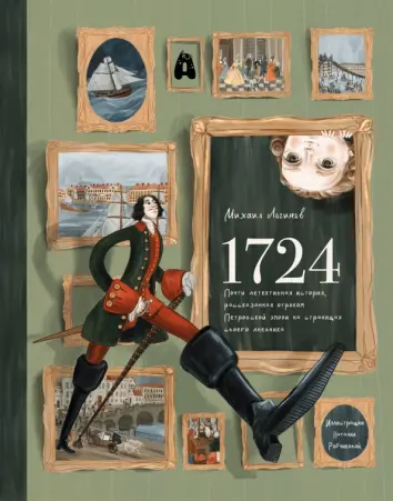 1724. Почти детективная история, рассказанная отроком петровской эпохи на страницах своего дневника