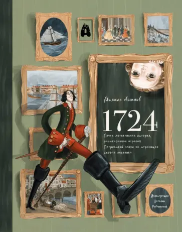 Михаил Логинов - 1724. Почти детективная история, рассказанная отроком петровской эпохи на страницах своего дневника Михаил Логинов - 1724. Почти детективная история, рассказанная отроком петровской эпохи на страницах своего дневника обложка книги