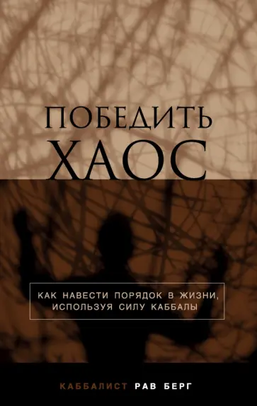 Рав Берг - Победить хаос Рав Берг - Победить хаос обложка книги