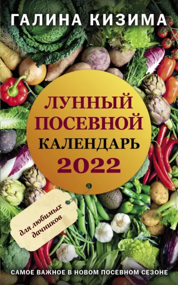 Галина Кизима - Лунный посевной календарь для любимых дачников 2022 обложка книги