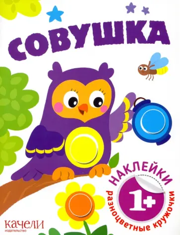 Совушка обложка книги