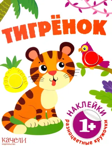 Тигрёнок обложка книги