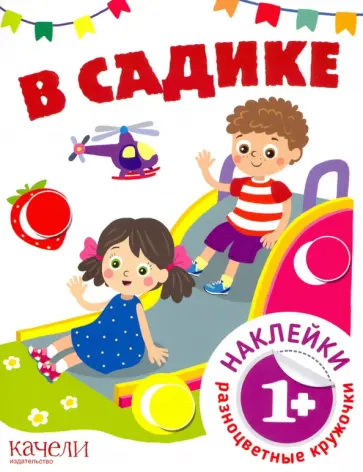 В садике обложка книги