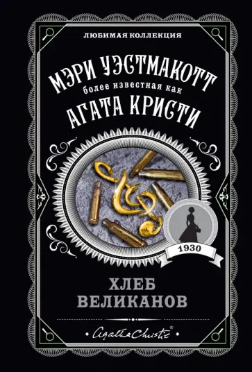 Мэри Вестмакотт - Хлеб великанов Мэри Вестмакотт - Хлеб великанов обложка книги