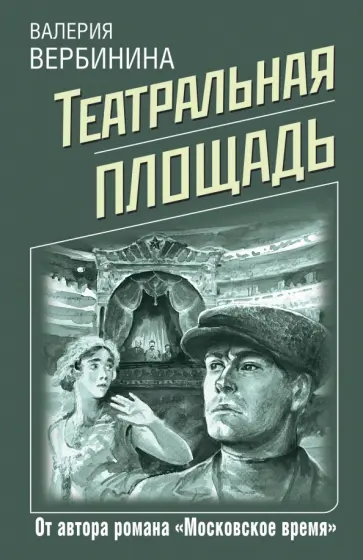 Валерия Вербинина - Театральная площадь обложка книги