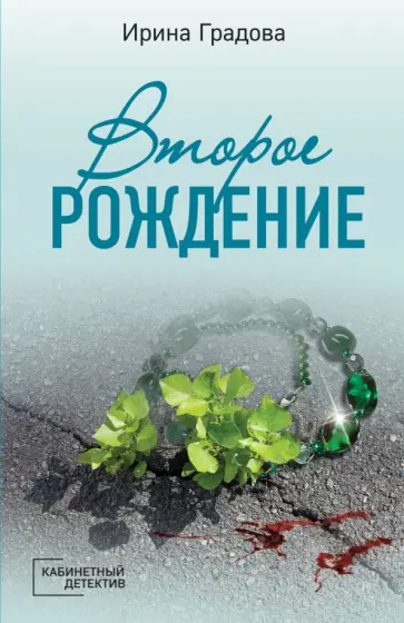 Ирина Градова - Второе рождение Ирина Градова - Второе рождение обложка книги