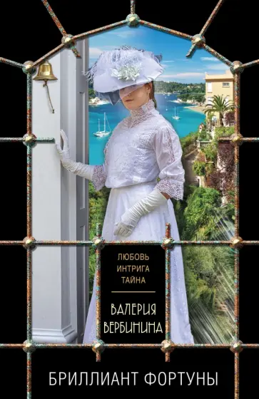 Валерия Вербинина - Бриллиант Фортуны обложка книги