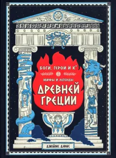 Джеймс Дэвис - Боги, герои и Ко. Мифы и легенды Древней Греции Джеймс Дэвис - Боги, герои и Ко. Мифы и легенды Древней Греции обложка книги