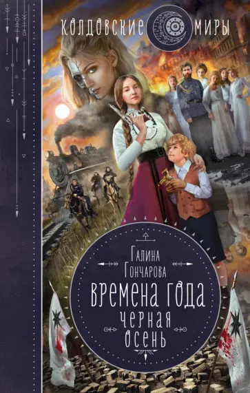 Галина Гончарова - Времена года. Черная осень Галина Гончарова - Времена года. Черная осень обложка книги