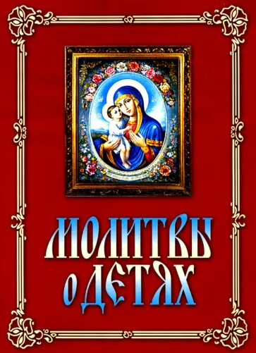 Молитвы о детях Молитвы о детях обложка книги