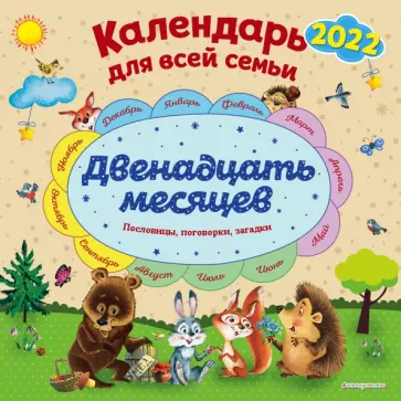 Календарь на 2022 год "Двенадцать месяцев". Календарь для всей семьи Календарь на 2022 год "Двенадцать месяцев". Календарь для всей семьи обложка книги