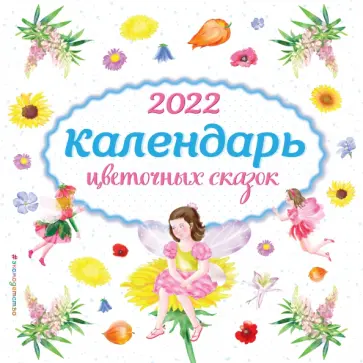 Календарь на 2022 год "Календарь цветочных сказок" обложка книги