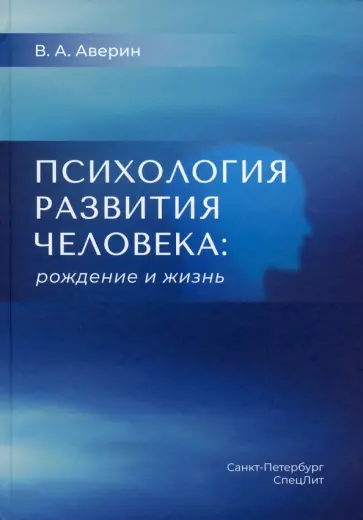 Вячеслав Аверин - Психология развития человека. Рождение и жизнь обложка книги