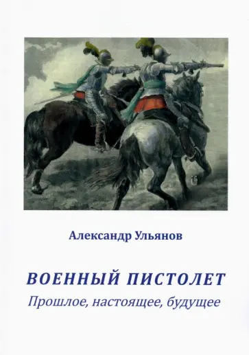 Александр Ульянов - Военный пистолет. Прошлое, настоящее, будущее обложка книги