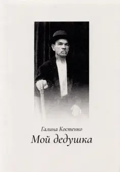 Галина Костенко - Мой дедушка обложка книги