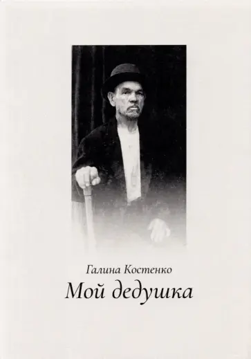 Галина Костенко - Мой дедушка обложка книги