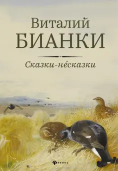 Виталий Бианки - Сказки-несказки обложка книги