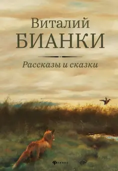 Виталий Бианки - Рассказы и сказки с иллюстрациями Е. Рачёва обложка книги