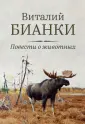 Звери и птицы Виталия Бианки