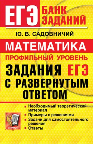 Юрий Садовничий - ЕГЭ Математика. Профильный уровень. Задания с развернутым ответом Юрий Садовничий - ЕГЭ Математика. Профильный уровень. Задания с развернутым ответом обложка книги