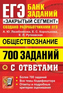 Книга: "ЕГЭ 2022 Обществознание. 700 заданий с ответами" - Анна ...