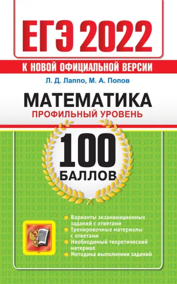 Лаппо, Попов - ЕГЭ 2022 Математика. Профильный уровень Лаппо, Попов - ЕГЭ 2022 Математика. Профильный уровень обложка книги
