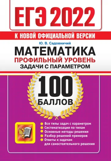 Юрий Садовничий - ЕГЭ 2022 Математика. Профильный уровень. Задачи с параметром Юрий Садовничий - ЕГЭ 2022 Математика. Профильный уровень. Задачи с параметром обложка книги