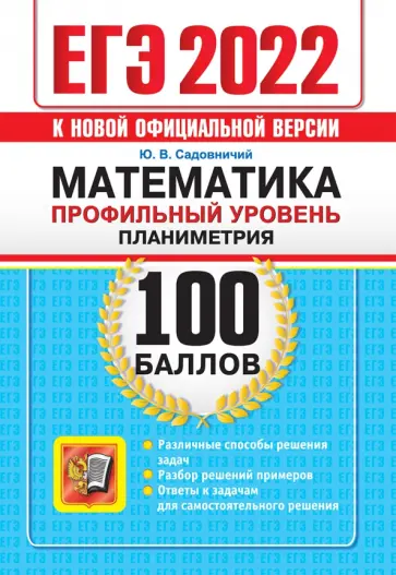 Юрий Садовничий - ЕГЭ 2022 Математика. Профильный уровень. Планиметрия Юрий Садовничий - ЕГЭ 2022 Математика. Профильный уровень. Планиметрия обложка книги