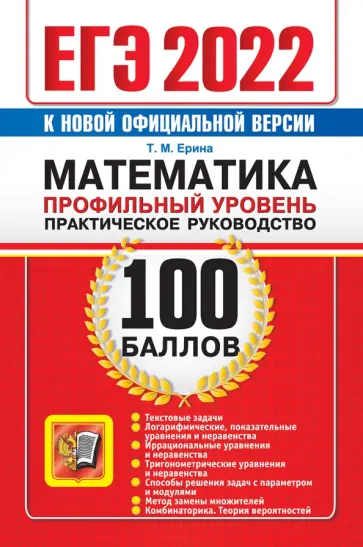 Татьяна Ерина - ЕГЭ 2022 Математика. 100 баллов. Профильный уровень. Практическое руководство Татьяна Ерина - ЕГЭ 2022 Математика. 100 баллов. Профильный уровень. Практическое руководство обложка книги