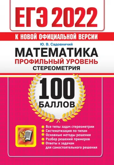 Юрий Садовничий - ЕГЭ 2022 Математика. Профильный уровень. Стереометрия Юрий Садовничий - ЕГЭ 2022 Математика. Профильный уровень. Стереометрия обложка книги