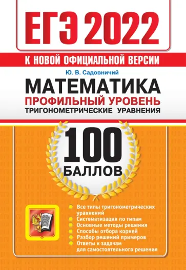 Юрий Садовничий - ЕГЭ 2022 Математика. Профильный уровень. Тригонометрические уравнения Юрий Садовничий - ЕГЭ 2022 Математика. Профильный уровень. Тригонометрические уравнения обложка книги