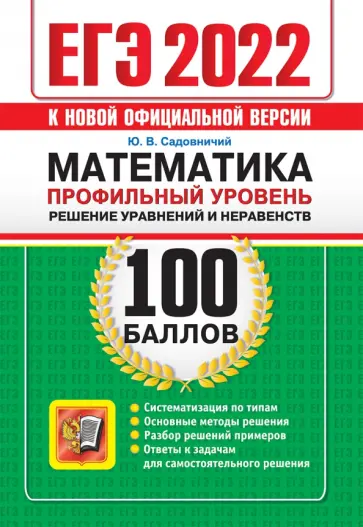 Юрий Садовничий - ЕГЭ 2022 Математика. 100 баллов. Профильный уровень. Решение уравнений и неравенств Юрий Садовничий - ЕГЭ 2022 Математика. 100 баллов. Профильный уровень. Решение уравнений и неравенств обложка книги