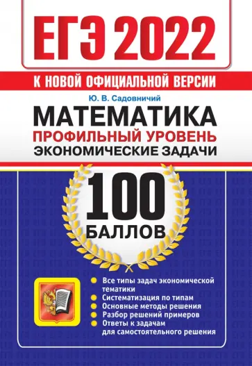 Юрий Садовничий - ЕГЭ 2022 Математика. Профильный уровень. Экономические задачи Юрий Садовничий - ЕГЭ 2022 Математика. Профильный уровень. Экономические задачи обложка книги