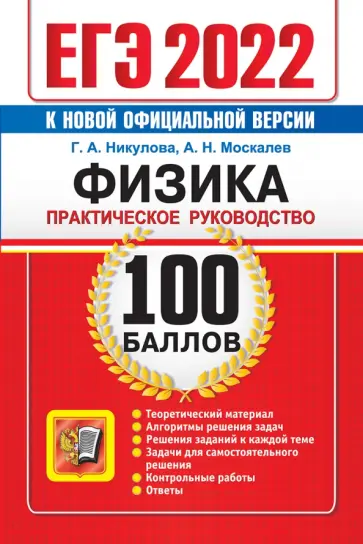 Москалев, Никулова - ЕГЭ 2022 Физика. 100 баллов. Практическое руководство обложка книги