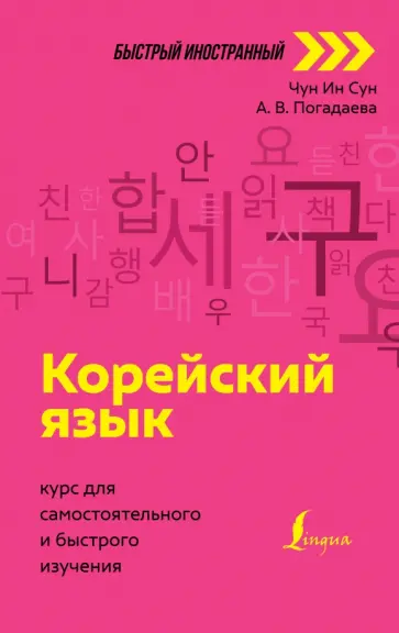 Чун, Погадаева - Корейский язык. Курс для самостоятельного и быстрого изучения обложка книги