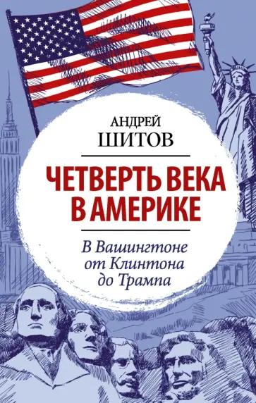 Андрей Шитов - Четверть века в Америке. В Вашингтоне от Клинтона до Трампа обложка книги